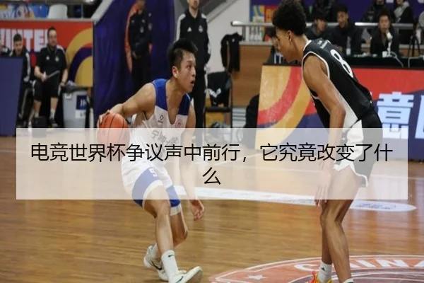 电竞世界杯争议声中前行，它究竟改变了什么